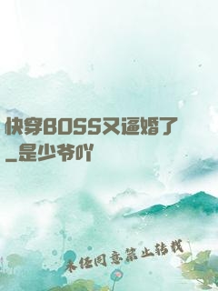 快穿BOSS又逼婚了