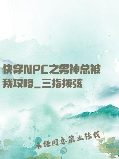 快穿NPC之男神总被我攻略