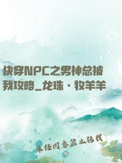快穿NPC之男神总被我攻略