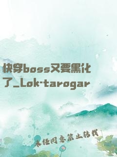 快穿boss又要黑化了