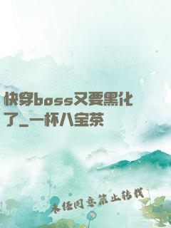 快穿boss又要黑化了