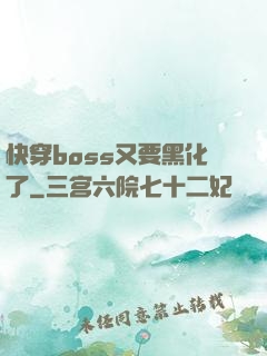 快穿boss又要黑化了