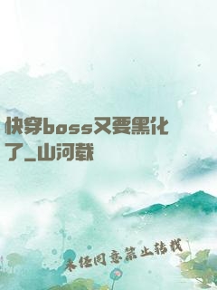 快穿boss又要黑化了