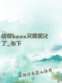 快穿boss又要黑化了