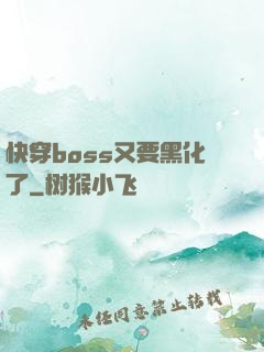 快穿boss又要黑化了