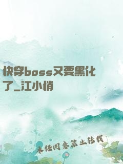 快穿boss又要黑化了