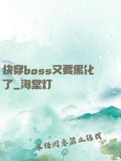 快穿boss又要黑化了