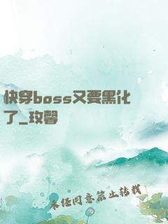 快穿boss又要黑化了