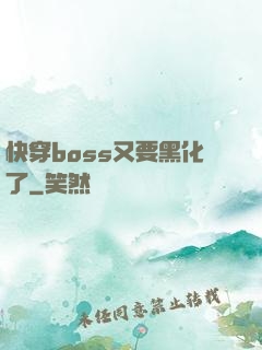 快穿boss又要黑化了