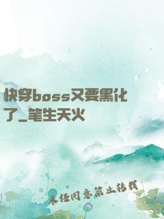 快穿boss又要黑化了