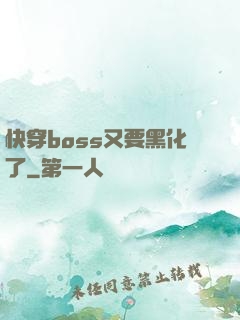 快穿boss又要黑化了