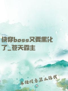 快穿boss又要黑化了