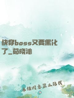快穿boss又要黑化了