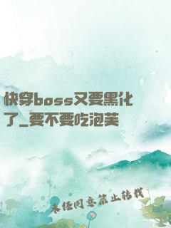 快穿boss又要黑化了