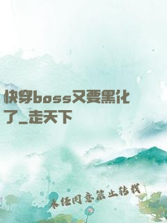 快穿boss又要黑化了