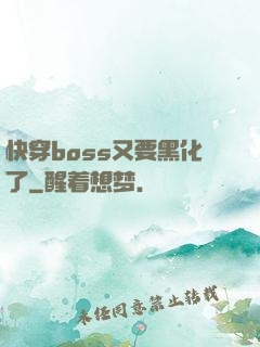 快穿boss又要黑化了