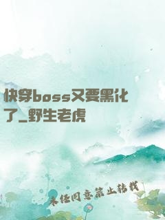 快穿boss又要黑化了