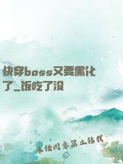 快穿boss又要黑化了