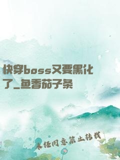 快穿boss又要黑化了