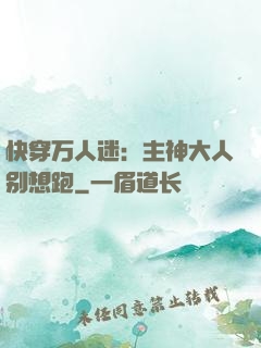 快穿万人迷：主神大人别想跑