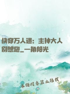 快穿万人迷：主神大人别想跑