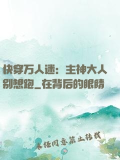 快穿万人迷：主神大人别想跑
