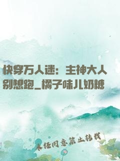 快穿万人迷：主神大人别想跑