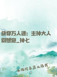 快穿万人迷：主神大人别想跑