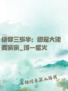 快穿三岁半：团宠大佬要亲亲