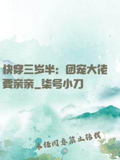 快穿三岁半：团宠大佬要亲亲
