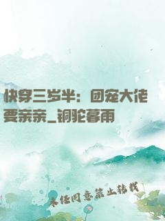 快穿三岁半：团宠大佬要亲亲
