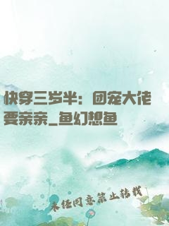 快穿三岁半：团宠大佬要亲亲