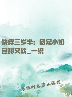 快穿三岁半：团宠小奶包甜又软