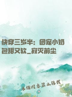 快穿三岁半：团宠小奶包甜又软