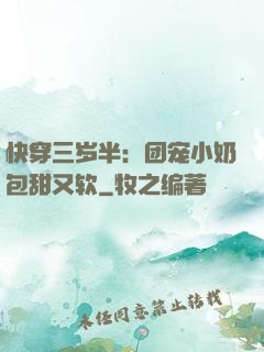 快穿三岁半：团宠小奶包甜又软