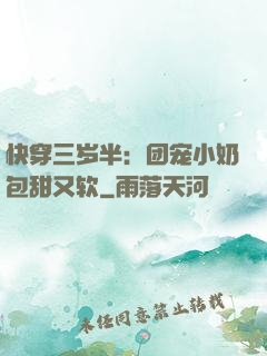 快穿三岁半：团宠小奶包甜又软