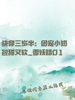 快穿三岁半：团宠小奶包甜又软