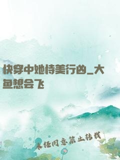 快穿中她恃美行凶
