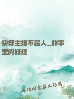 快穿主播不是人