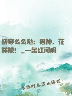 快穿么么哒：男神，花样撩！