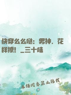 快穿么么哒：男神，花样撩！