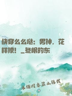 快穿么么哒：男神，花样撩！