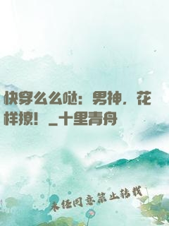 快穿么么哒：男神，花样撩！