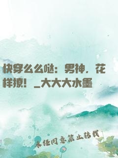 快穿么么哒：男神，花样撩！
