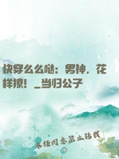 快穿么么哒：男神，花样撩！