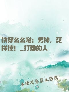 快穿么么哒：男神，花样撩！