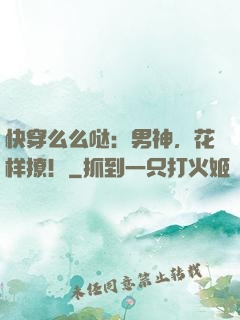 快穿么么哒：男神，花样撩！