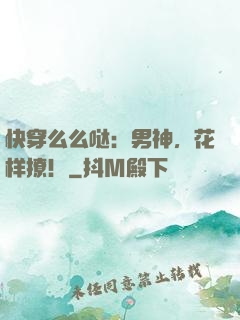 快穿么么哒：男神，花样撩！