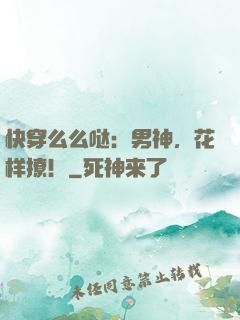 快穿么么哒：男神，花样撩！