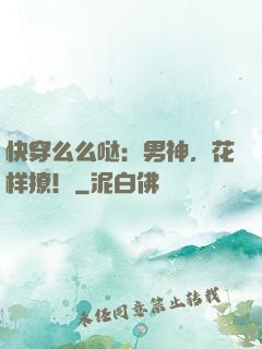 快穿么么哒：男神，花样撩！